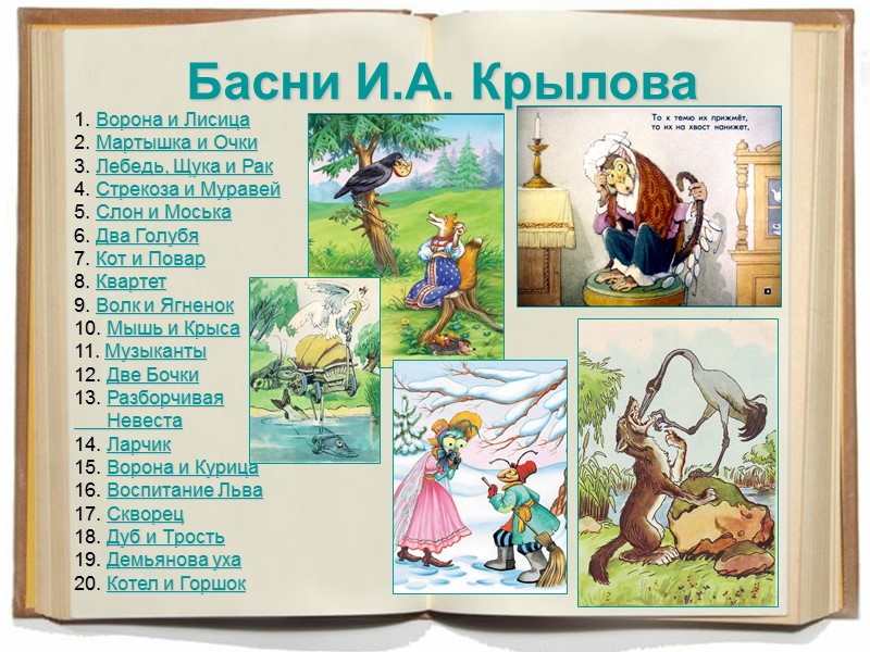 Басни И.А. Крылова 1. Ворона и Лисица 2. Мартышка и Очки 3. Лебедь, Щука Басни И.А. Крылова 1. Ворона и Лисица 2. Мартышка и Очки 3. Лебедь, Щука